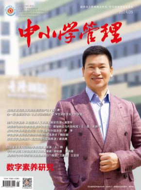 中小学管理期刊